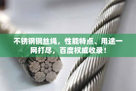 不銹鋼鋼絲繩，性能特點(diǎn)、用途一網(wǎng)打盡，百度權(quán)威收錄！
