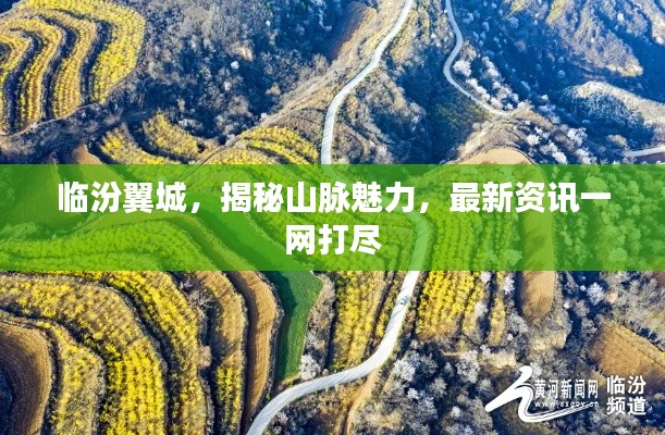 臨汾翼城，揭秘山脈魅力，最新資訊一網(wǎng)打盡