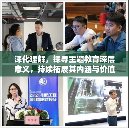 深化理解，探尋主題教育深層意義，持續(xù)拓展其內(nèi)涵與價(jià)值