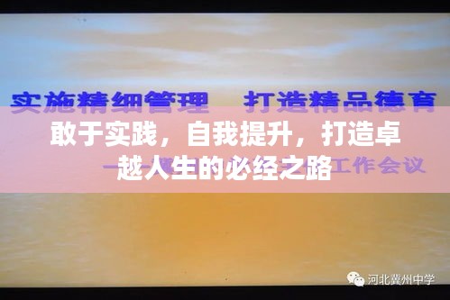 敢于實踐，自我提升，打造卓越人生的必經(jīng)之路