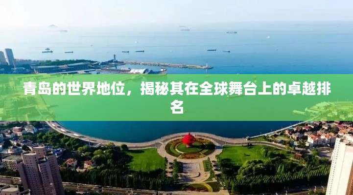 青島的世界地位，揭秘其在全球舞臺上的卓越排名