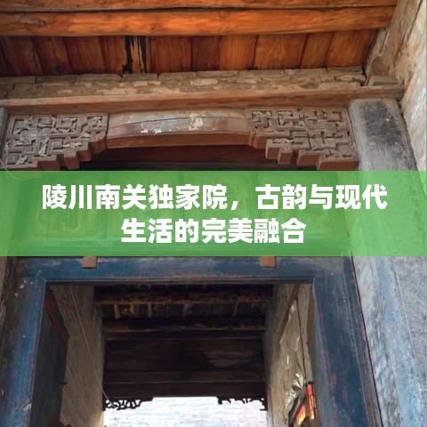 陵川南關(guān)獨(dú)家院，古韻與現(xiàn)代生活的完美融合