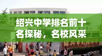 紹興中學排名前十名探秘，名校風采與特色教育盤點