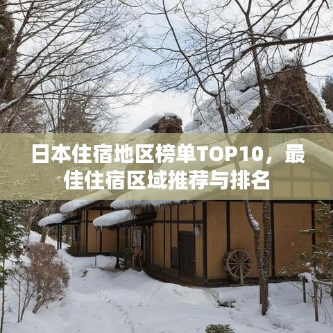 日本住宿地區(qū)榜單TOP10，最佳住宿區(qū)域推薦與排名