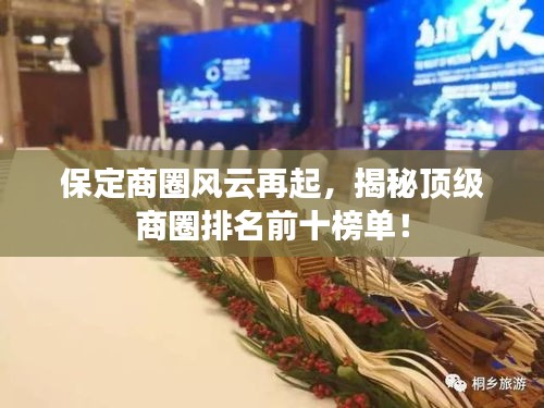 保定商圈風云再起，揭秘頂級商圈排名前十榜單！