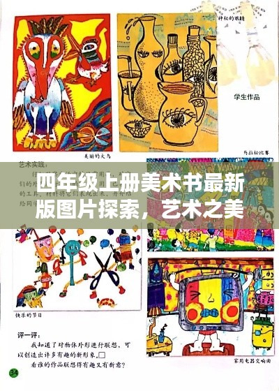 四年級上冊美術(shù)書最新版圖片探索，藝術(shù)之美的視覺盛宴