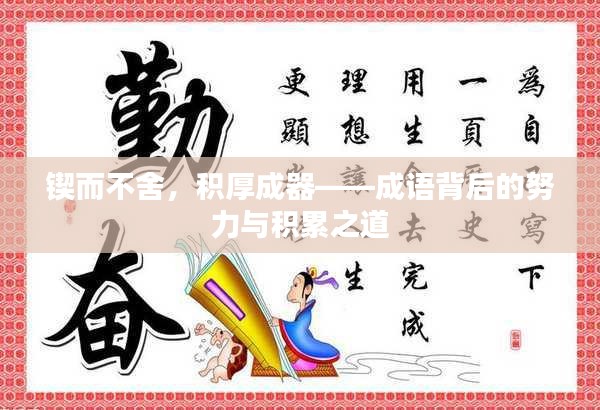 鍥而不舍，積厚成器——成語(yǔ)背后的努力與積累之道