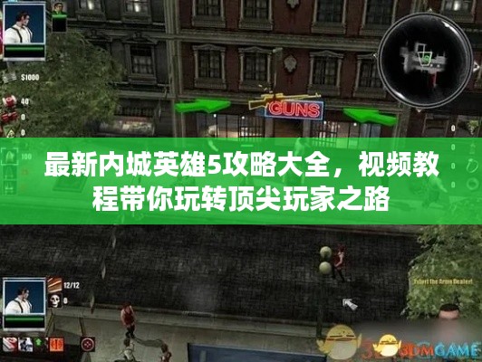 最新內(nèi)城英雄5攻略大全，視頻教程帶你玩轉(zhuǎn)頂尖玩家之路