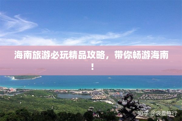 海南旅游必玩精品攻略，帶你暢游海南！
