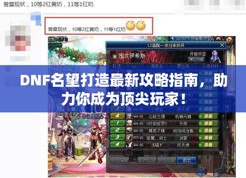 DNF名望打造最新攻略指南，助力你成為頂尖玩家！