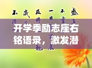 開學(xué)季勵(lì)志座右銘語錄，激發(fā)潛能，開啟新征程！