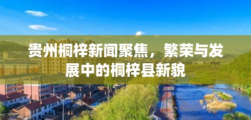 貴州桐梓新聞聚焦，繁榮與發(fā)展中的桐梓縣新貌