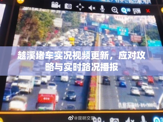 越溪堵車實況視頻更新，應對攻略與實時路況播報