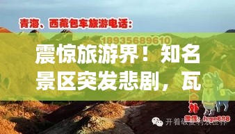 震驚旅游界！知名景區(qū)突發(fā)悲劇，瓦格納死亡事件引發(fā)廣泛關(guān)注