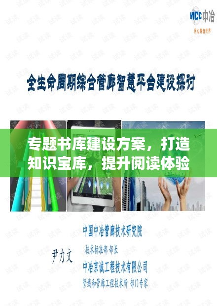 專題書庫(kù)建設(shè)方案，打造知識(shí)寶庫(kù)，提升閱讀體驗(yàn)！
