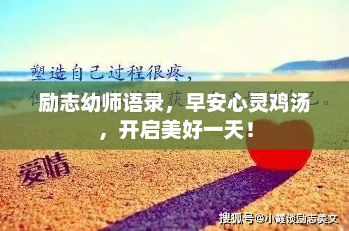 勵(lì)志幼師語錄，早安心靈雞湯，開啟美好一天！