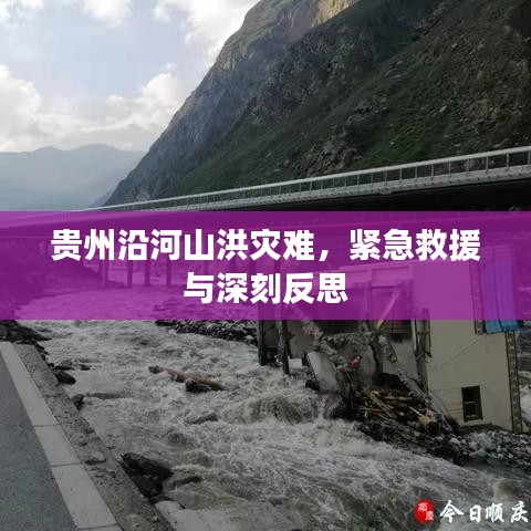貴州沿河山洪災(zāi)難，緊急救援與深刻反思