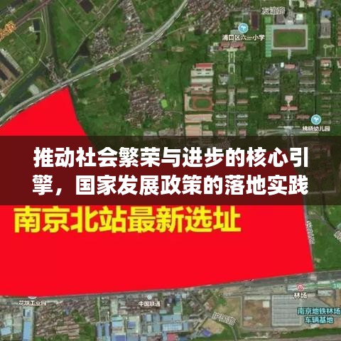 推動社會繁榮與進步的核心引擎，國家發(fā)展政策的落地實踐
