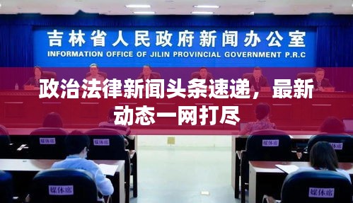 政治法律新聞?lì)^條速遞，最新動(dòng)態(tài)一網(wǎng)打盡