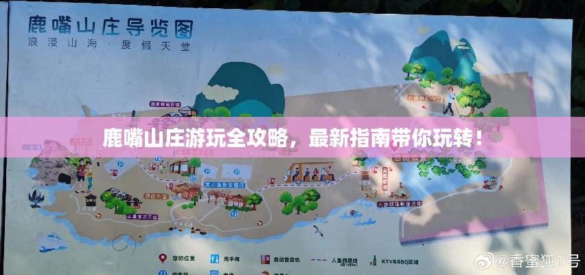 鹿嘴山莊游玩全攻略，最新指南帶你玩轉(zhuǎn)！