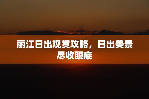 麗江日出觀賞攻略，日出美景盡收眼底