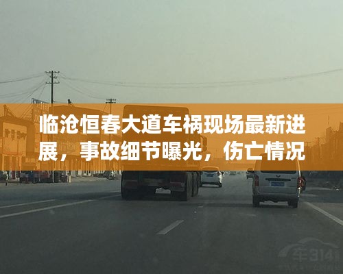 臨滄恒春大道車禍現(xiàn)場(chǎng)最新進(jìn)展，事故細(xì)節(jié)曝光，傷亡情況不明