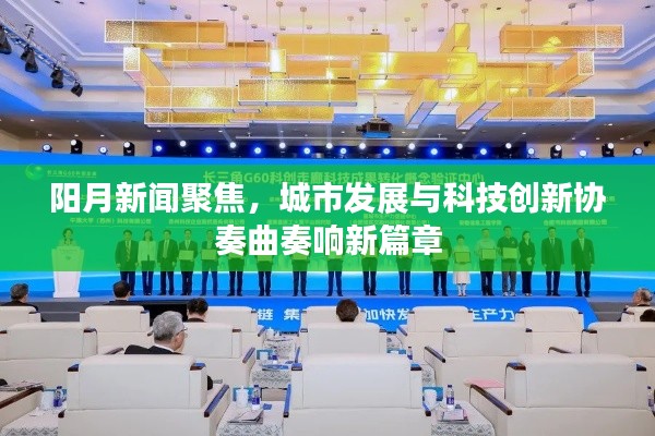 陽月新聞聚焦，城市發(fā)展與科技創(chuàng)新協(xié)奏曲奏響新篇章