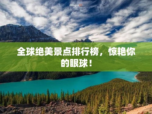 全球絕美景點(diǎn)排行榜，驚艷你的眼球！