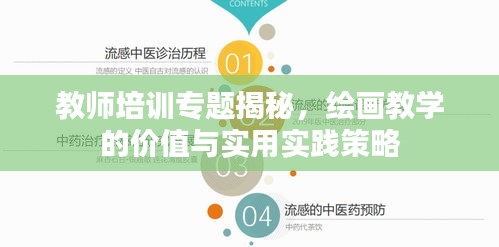 教師培訓(xùn)專題揭秘，繪畫教學(xué)的價(jià)值與實(shí)用實(shí)踐策略