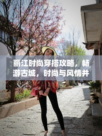 麗江時(shí)尚穿搭攻略，暢游古城，時(shí)尚與風(fēng)情并存！