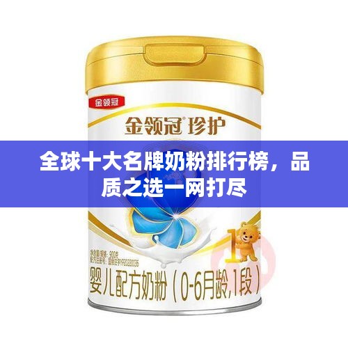 全球十大名牌奶粉排行榜，品質(zhì)之選一網(wǎng)打盡