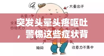 突發(fā)頭暈頭疼嘔吐，警惕這些癥狀背后的健康隱患！