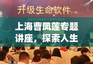 上海曹鳳蓮專(zhuān)題講座，探索人生智慧與社會(huì)責(zé)任的深刻內(nèi)涵