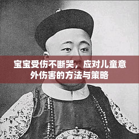 寶寶受傷不斷哭，應(yīng)對兒童意外傷害的方法與策略