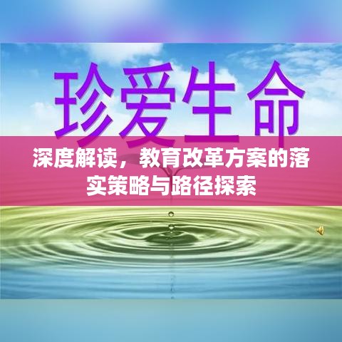 深度解讀，教育改革方案的落實(shí)策略與路徑探索