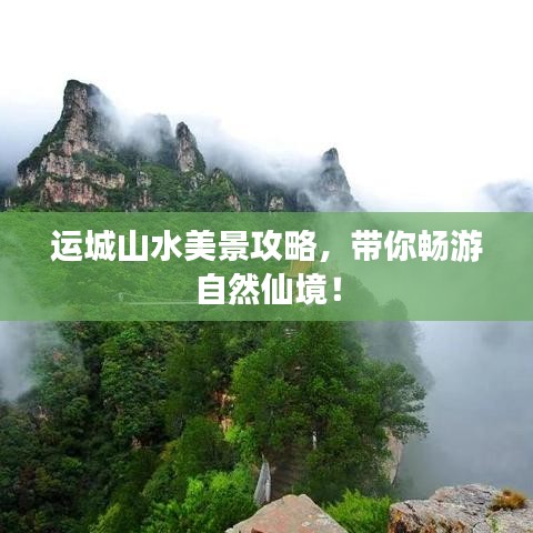 運城山水美景攻略，帶你暢游自然仙境！