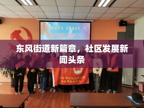 東風街道新篇章，社區(qū)發(fā)展新聞頭條