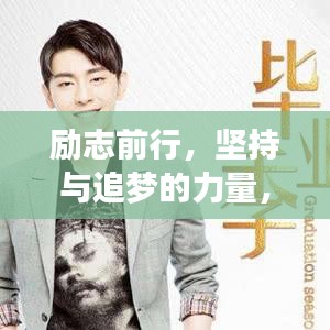 勵志前行，堅持與追夢的力量，15年職場人生感悟分享