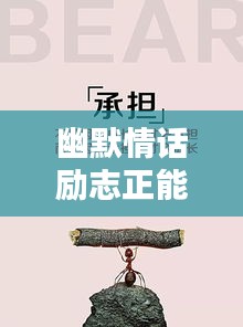 幽默情話勵(lì)志正能量，激發(fā)你滿滿正能量！