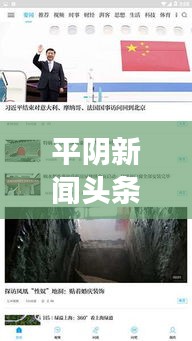 平陰新聞頭條視頻，捕捉地方新聞精彩瞬間，了解當(dāng)?shù)貢r事熱點