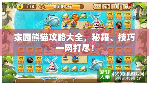 家園熊貓攻略大全，秘籍、技巧一網(wǎng)打盡！