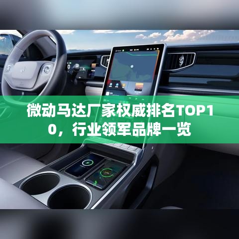 微動馬達(dá)廠家權(quán)威排名TOP10，行業(yè)領(lǐng)軍品牌一覽