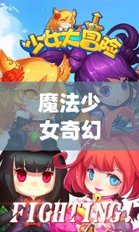 魔法少女奇幻之旅最新版，神秘冒險震撼來襲！