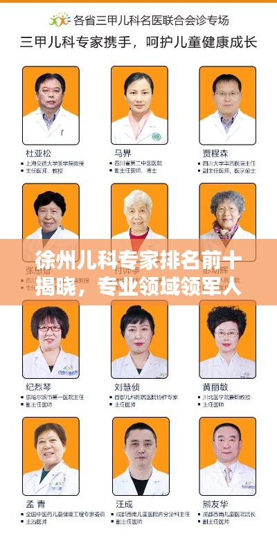 徐州兒科專家排名前十揭曉，專業(yè)領(lǐng)域領(lǐng)軍人物，權(quán)威榜單不容錯過！