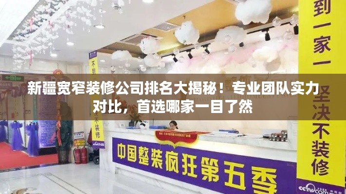 新疆寬窄裝修公司排名大揭秘！專業(yè)團(tuán)隊(duì)實(shí)力對(duì)比，首選哪家一目了然