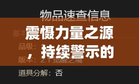 震懾力量之源，持續(xù)警示的力量不容小覷