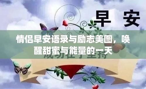 情侶早安語(yǔ)錄與勵(lì)志美圖，喚醒甜蜜與能量的一天