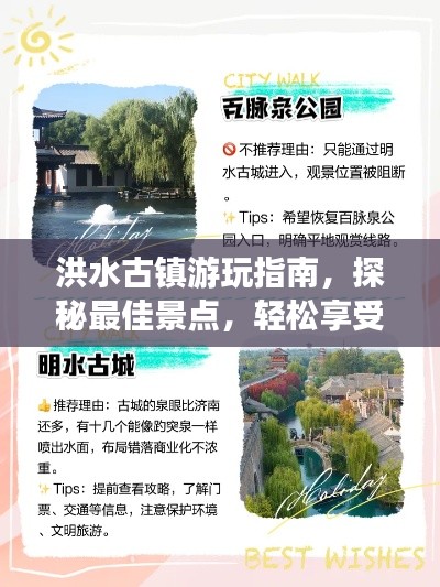洪水古鎮(zhèn)游玩指南，探秘最佳景點，輕松享受旅程！