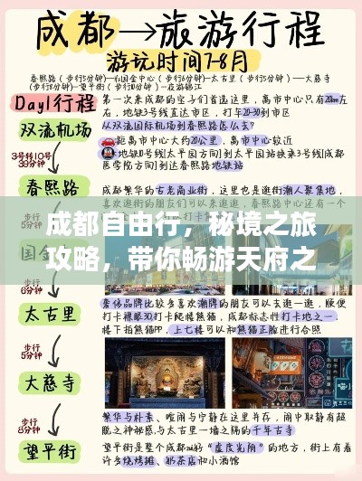 成都自由行，秘境之旅攻略，帶你暢游天府之國！
