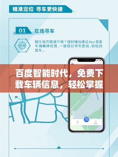 百度智能時(shí)代，免費(fèi)下載車輛信息，輕松掌握車輛動(dòng)態(tài)